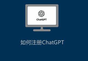 如何注冊ChatGPT