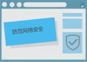 如何防范網(wǎng)絡(luò)安全，有哪些防護(hù)小技巧呢