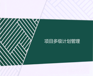 工程項(xiàng)目多級(jí)計(jì)劃有哪些，一級(jí)二級(jí)三級(jí)計(jì)劃的區(qū)別