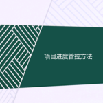 項目進度管控方法（精心梳理）