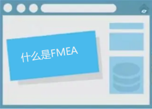 FMEA（潛在失效模式及后果分析）是什么意思
