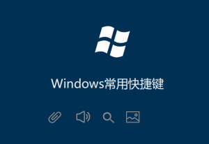 Windows常用快捷鍵（收集最完整的）