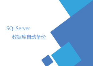 SQLServer數(shù)據(jù)庫自動備份（數(shù)據(jù)維護(hù)計(jì)劃）
