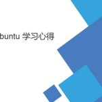 菜鳥(niǎo)ubuntu 學(xué)習(xí)筆記（基礎(chǔ)Linux操作向?qū)В? title=